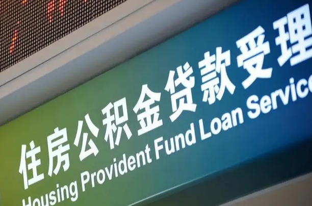 肇庆公积金如何办理转移-神木公积金代办服务