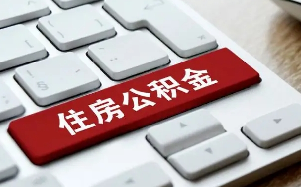 公积金申领表-神木公积金代办平台